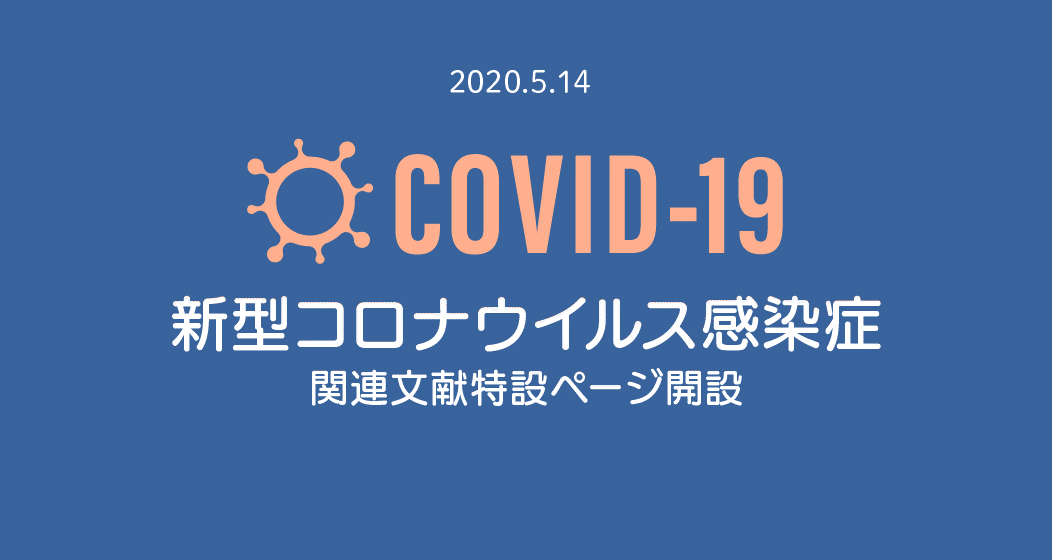 新型コロナウイルス感染症(COVID-19)関連文献 特設ページ開設