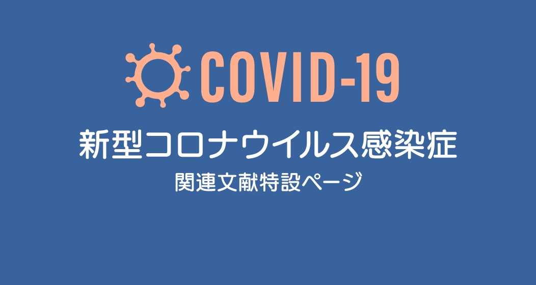 新型コロナウイルス感染症(COVID-19)関連文献 特設ページ開設