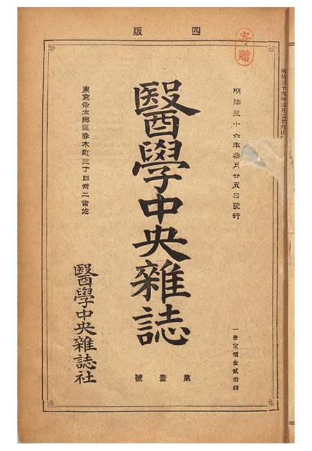 First issue of the Igaku Chuo Zasshi